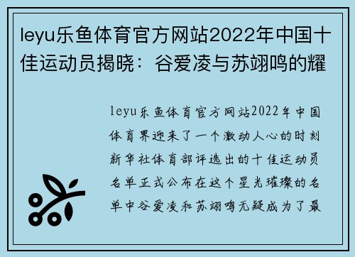 leyu乐鱼体育官方网站2022年中国十佳运动员揭晓：谷爱凌与苏翊鸣的耀眼时刻 - 副本 (2)