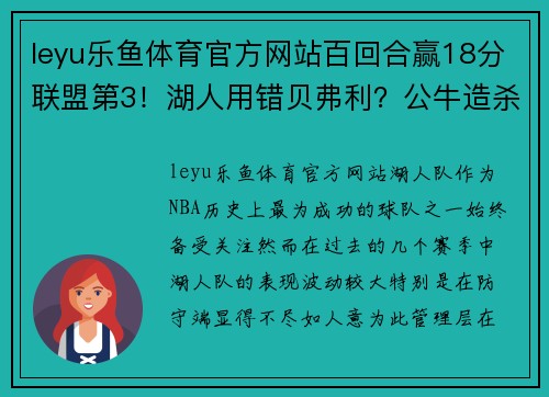 leyu乐鱼体育官方网站百回合赢18分联盟第3！湖人用错贝弗利？公牛造杀阵仅逊勇士 - 副本