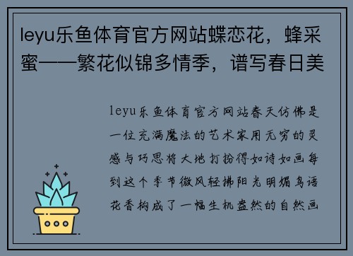 leyu乐鱼体育官方网站蝶恋花，蜂采蜜——繁花似锦多情季，谱写春日美景