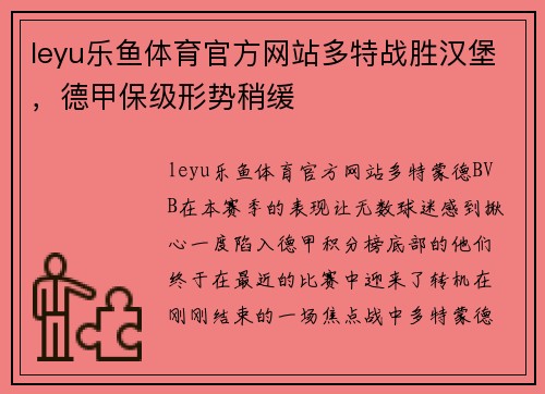 leyu乐鱼体育官方网站多特战胜汉堡，德甲保级形势稍缓