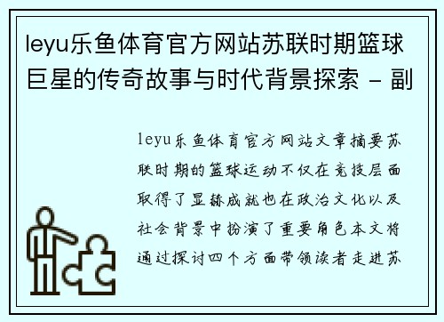 leyu乐鱼体育官方网站苏联时期篮球巨星的传奇故事与时代背景探索 - 副本