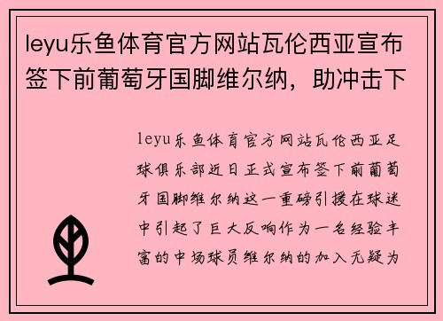 leyu乐鱼体育官方网站瓦伦西亚宣布签下前葡萄牙国脚维尔纳，助冲击下赛季欧冠资格