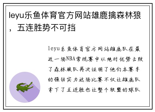 leyu乐鱼体育官方网站雄鹿擒森林狼，五连胜势不可挡