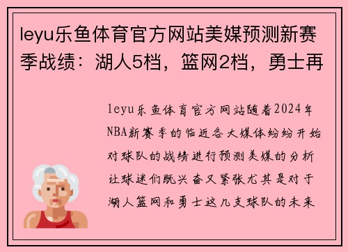 leyu乐鱼体育官方网站美媒预测新赛季战绩：湖人5档，篮网2档，勇士再次登顶？ - 副本