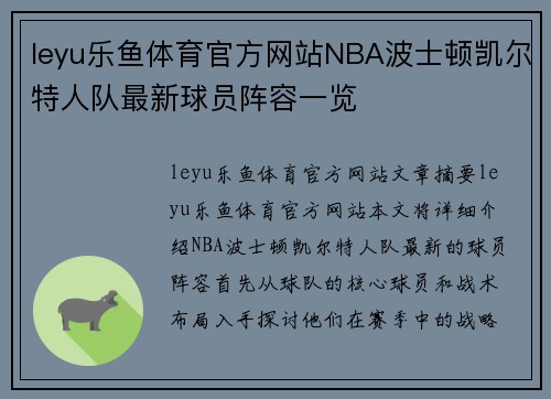 leyu乐鱼体育官方网站NBA波士顿凯尔特人队最新球员阵容一览