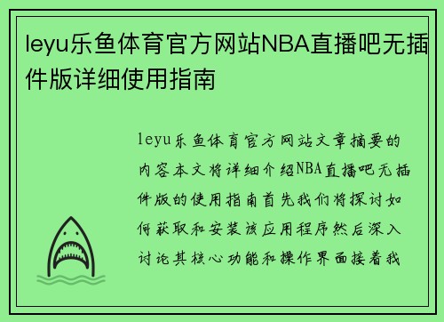 leyu乐鱼体育官方网站NBA直播吧无插件版详细使用指南