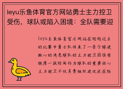 leyu乐鱼体育官方网站勇士主力控卫受伤，球队或陷入困境：全队需要迎接新挑战！ - 副本