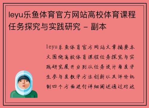 leyu乐鱼体育官方网站高校体育课程任务探究与实践研究 - 副本