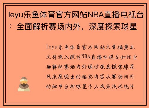 leyu乐鱼体育官方网站NBA直播电视台：全面解析赛场内外，深度探索球星风采 - 副本