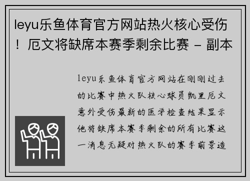 leyu乐鱼体育官方网站热火核心受伤！厄文将缺席本赛季剩余比赛 - 副本