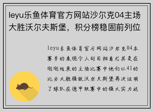 leyu乐鱼体育官方网站沙尔克04主场大胜沃尔夫斯堡，积分榜稳固前列位置