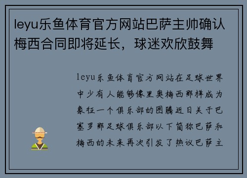 leyu乐鱼体育官方网站巴萨主帅确认梅西合同即将延长，球迷欢欣鼓舞