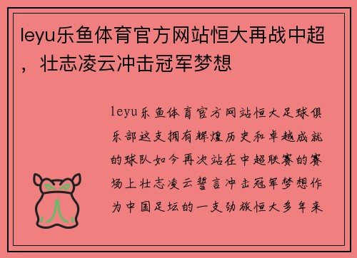 leyu乐鱼体育官方网站恒大再战中超，壮志凌云冲击冠军梦想