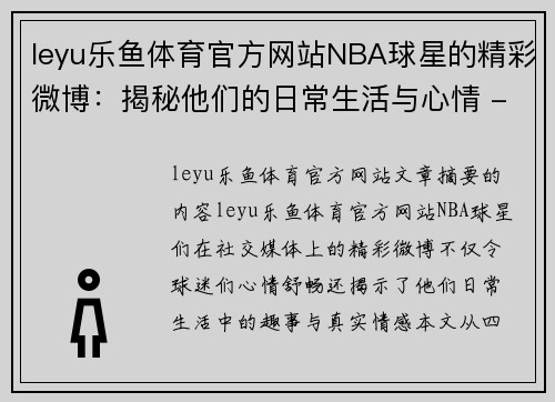 leyu乐鱼体育官方网站NBA球星的精彩微博：揭秘他们的日常生活与心情 - 副本