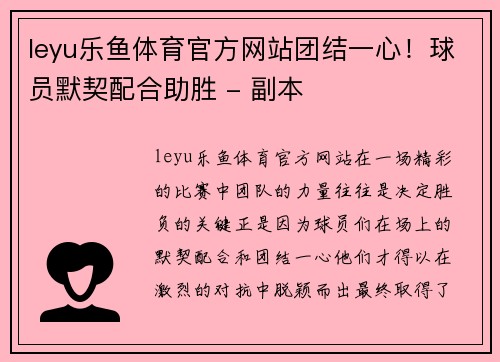 leyu乐鱼体育官方网站团结一心！球员默契配合助胜 - 副本