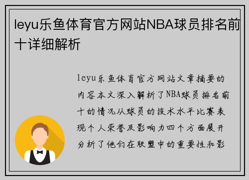 leyu乐鱼体育官方网站NBA球员排名前十详细解析