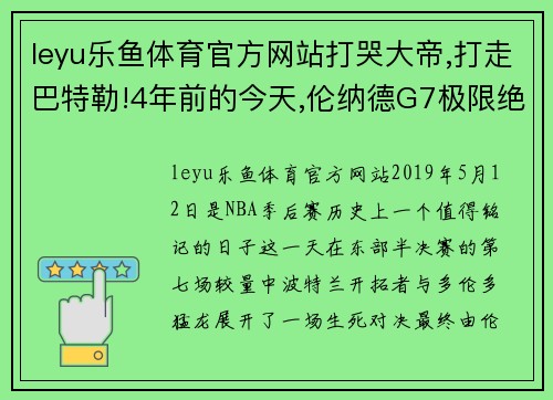 leyu乐鱼体育官方网站打哭大帝,打走巴特勒!4年前的今天,伦纳德G7极限绝杀