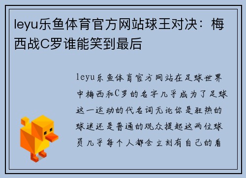 leyu乐鱼体育官方网站球王对决：梅西战C罗谁能笑到最后