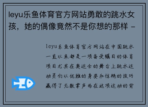 leyu乐鱼体育官方网站勇敢的跳水女孩，她的偶像竟然不是你想的那样 - 副本