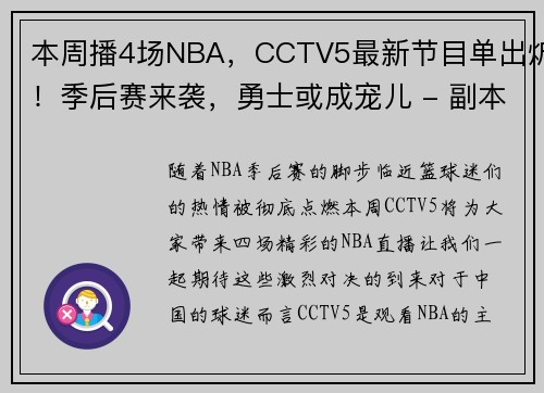 本周播4场NBA，CCTV5最新节目单出炉！季后赛来袭，勇士或成宠儿 - 副本