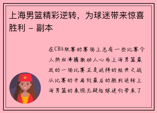 上海男篮精彩逆转，为球迷带来惊喜胜利 - 副本
