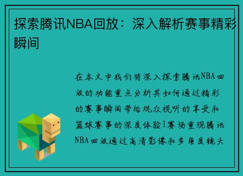 探索腾讯NBA回放：深入解析赛事精彩瞬间