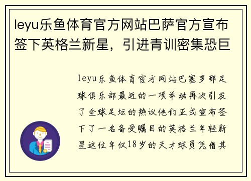 leyu乐鱼体育官方网站巴萨官方宣布签下英格兰新星，引进青训密集恐巨额赔偿
