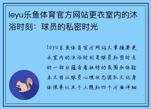 leyu乐鱼体育官方网站更衣室内的沐浴时刻：球员的私密时光