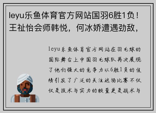 leyu乐鱼体育官方网站国羽6胜1负！王祉怡会师韩悦，何冰娇遭遇劲敌，混双三对组合展现实力 - 副本