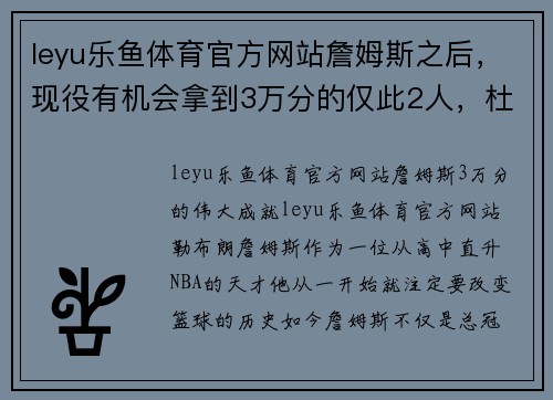 leyu乐鱼体育官方网站詹姆斯之后，现役有机会拿到3万分的仅此2人，杜兰特都有点悬 - 副本