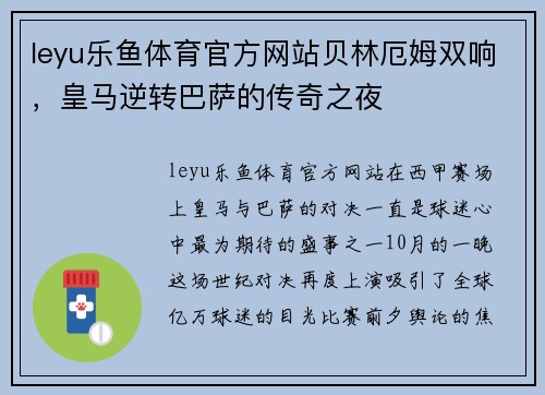 leyu乐鱼体育官方网站贝林厄姆双响，皇马逆转巴萨的传奇之夜