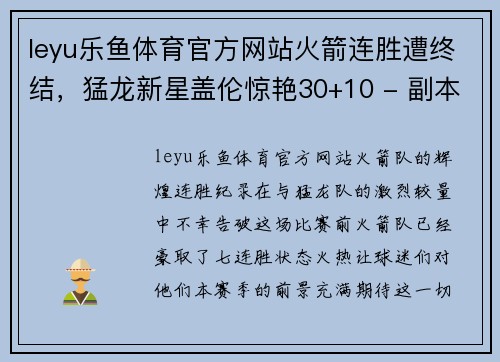 leyu乐鱼体育官方网站火箭连胜遭终结，猛龙新星盖伦惊艳30+10 - 副本