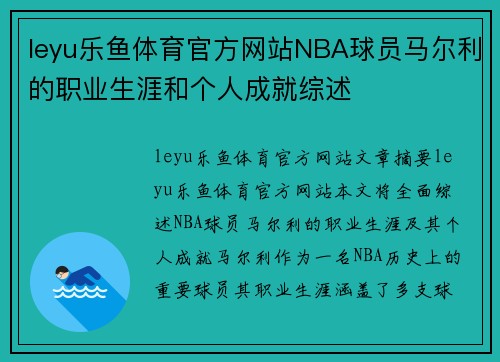 leyu乐鱼体育官方网站NBA球员马尔利的职业生涯和个人成就综述