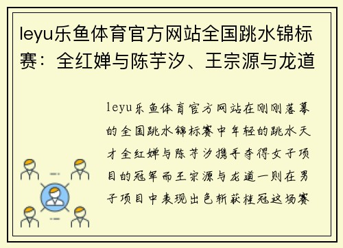 leyu乐鱼体育官方网站全国跳水锦标赛：全红婵与陈芋汐、王宗源与龙道一双双夺冠 - 副本