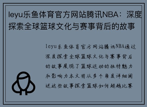 leyu乐鱼体育官方网站腾讯NBA：深度探索全球篮球文化与赛事背后的故事 - 副本