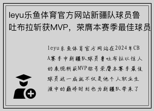 leyu乐鱼体育官方网站新疆队球员鲁吐布拉斩获MVP，荣膺本赛季最佳球员 - 副本