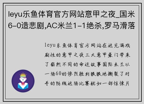 leyu乐鱼体育官方网站意甲之夜_国米6-0造悲剧,AC米兰1-1绝杀,罗马滑落到第7