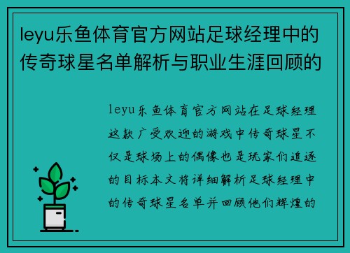 leyu乐鱼体育官方网站足球经理中的传奇球星名单解析与职业生涯回顾的精彩纷呈 - 副本