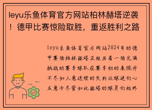 leyu乐鱼体育官方网站柏林赫塔逆袭！德甲比赛惊险取胜，重返胜利之路