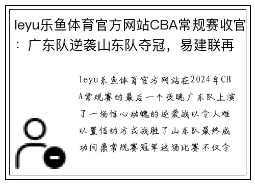 leyu乐鱼体育官方网站CBA常规赛收官：广东队逆袭山东队夺冠，易建联再添一项荣耀 - 副本 - 副本