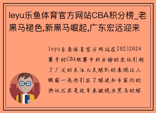 leyu乐鱼体育官方网站CBA积分榜_老黑马褪色,新黑马崛起,广东宏远迎来反弹良机