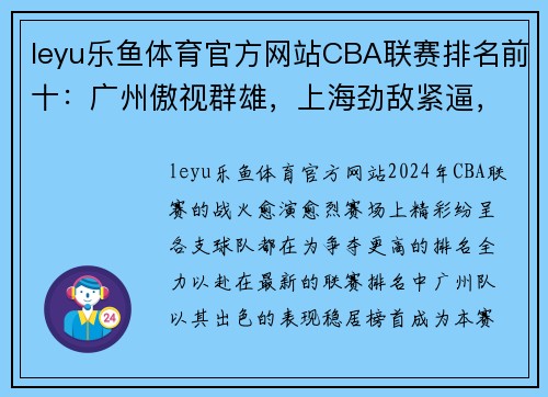 leyu乐鱼体育官方网站CBA联赛排名前十：广州傲视群雄，上海劲敌紧逼，北京双雄无敌 - 副本
