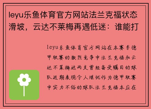 leyu乐鱼体育官方网站法兰克福状态滑坡，云达不莱梅再遇低迷：谁能打破困境？