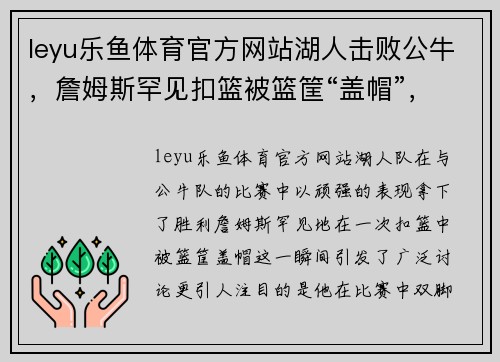 leyu乐鱼体育官方网站湖人击败公牛，詹姆斯罕见扣篮被篮筐“盖帽”，双脚踩技术台未吃到技术犯规 - 副本