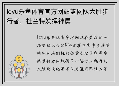 leyu乐鱼体育官方网站篮网队大胜步行者，杜兰特发挥神勇