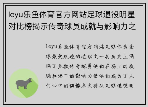 leyu乐鱼体育官方网站足球退役明星对比榜揭示传奇球员成就与影响力之争 - 副本