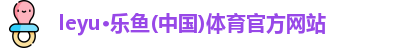 leyu乐鱼体育